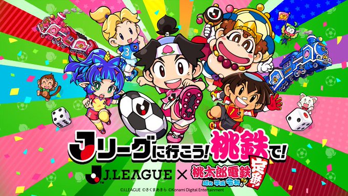 スタジアムにいく前に最新版に 桃鉄 ｊリーグコラボのアップデートが配信 コラボイベントスタート 22年7月28日 エキサイトニュース