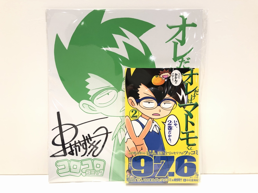 中村夏寿紀先生直筆サイン色紙つき #オレだけはマトモくん 第2巻 発売