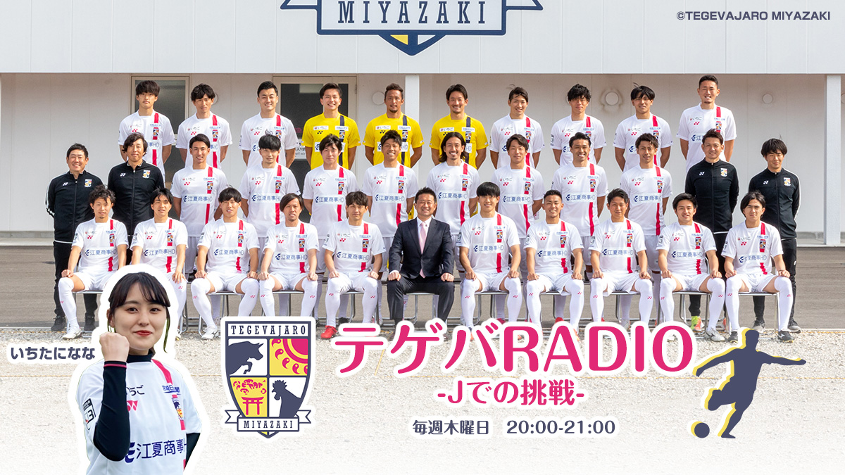 宮崎サンシャインエフエム テゲバradio Jでの挑戦 今日も時から生放送 ﾟ ﾟ ゲスト選手をお迎えして 試合を振り返るテゲバplayback 選手の素顔に迫るテゲバface の二本立てでお送りします 無料ラジオアプリ T Co N0csjnc749