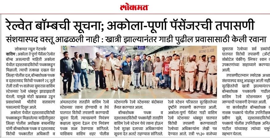 अकोला-पूर्णा पॅसेंजर ट्रेनमध्ये बॉम्बची सूचना ; बॉम्बशोधक व नाशक पथकाकडून सुरक्षा तपासणी.
<a href="/IPS_Bachchan/">Bachchan Singh</a> @digp_range <a href="/DGPMaharashtra/">महाराष्ट्र पोलीस - Maharashtra Police</a> <a href="/maharashtra_hmo/">HMO Maharashtra</a> <a href="/InfoWashim/">जिल्हा माहिती कार्यालय वाशिम</a>