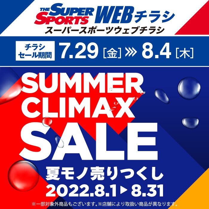こんにちは！#ゼビオ です🐻 #WEBチラシ 公開中‼『SUMMER CLIMAX SALE