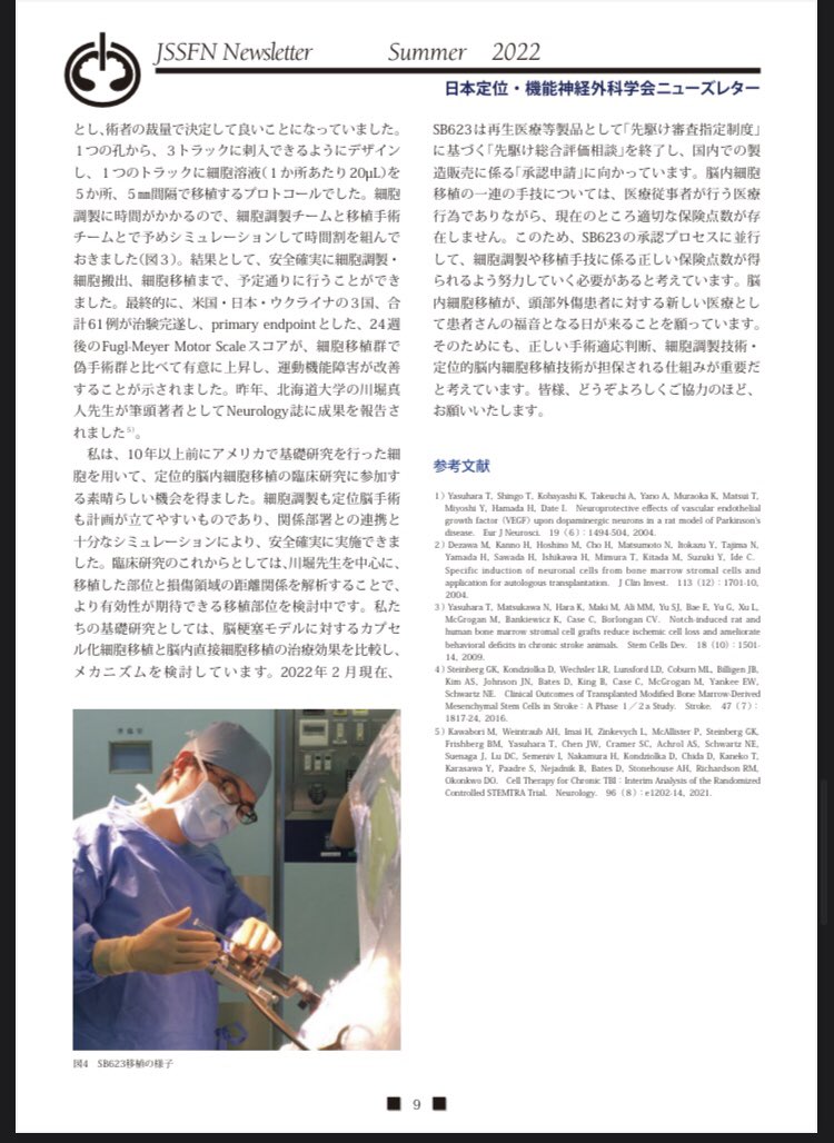 kuchiki_01's tweet photo. 投稿日 : 2022年7月25日
日本定位・機能神経外科学会ニューズレター第23号発刊のお知らせ | 一般社団法人 日本脳神経外科学会
https://t.co/zslAXNGZlv
P7-9
脳内細胞移植と定位脳手術
→SB623治験解説
ニューズレター(PDF)
https://t.co/dSBhlhIoyH https://t.co/lkijBQDY7f