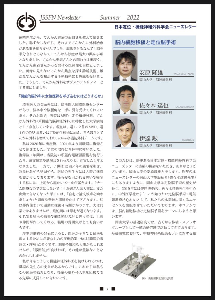 kuchiki_01's tweet photo. 投稿日 : 2022年7月25日
日本定位・機能神経外科学会ニューズレター第23号発刊のお知らせ | 一般社団法人 日本脳神経外科学会
https://t.co/zslAXNGZlv
P7-9
脳内細胞移植と定位脳手術
→SB623治験解説
ニューズレター(PDF)
https://t.co/dSBhlhIoyH https://t.co/lkijBQDY7f