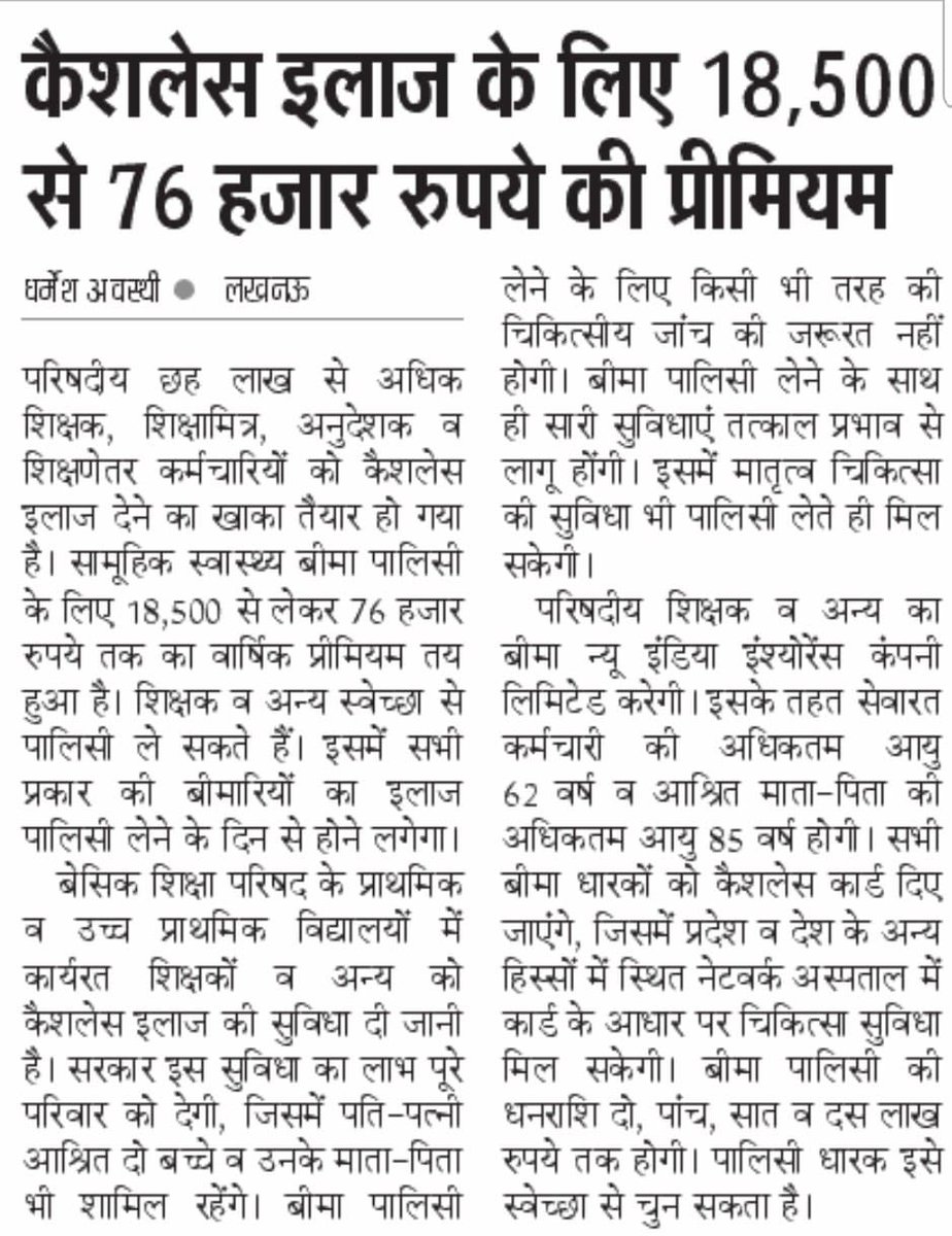 मा मुख्यमंत्री @myogiadityanath जी से अनुरोध है कि अपने आदेश के क्रम में अधिकारियों से जानना चाहिये कि क्या केश लेस चिकित्सा का अभिप्राय 18 से 76 हज़ार रु का सालाना प्रीमियम वाला स्वास्थ्य बीमा होता है। यह शिक्षकों के साथ मज़ाक़ है शिक्षक इस पोलिसी को स्वीकार नहीं करते।