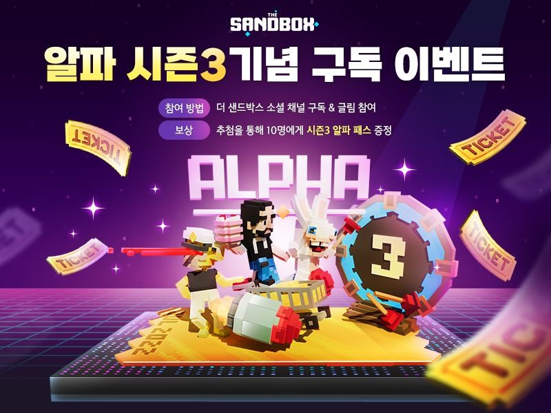 알파 시즌3 기념 구독 이벤트!🎈

🌴 참여 방법
더 샌드박스 코리아 소셜 채널 구독 및 이벤트 신청 ( ~ 22.8.18)

🎁리워드
알파 패스 10장 (추첨)

🔽 지금 바로 참여하세요!
gleam.io/tD0dD/-3-