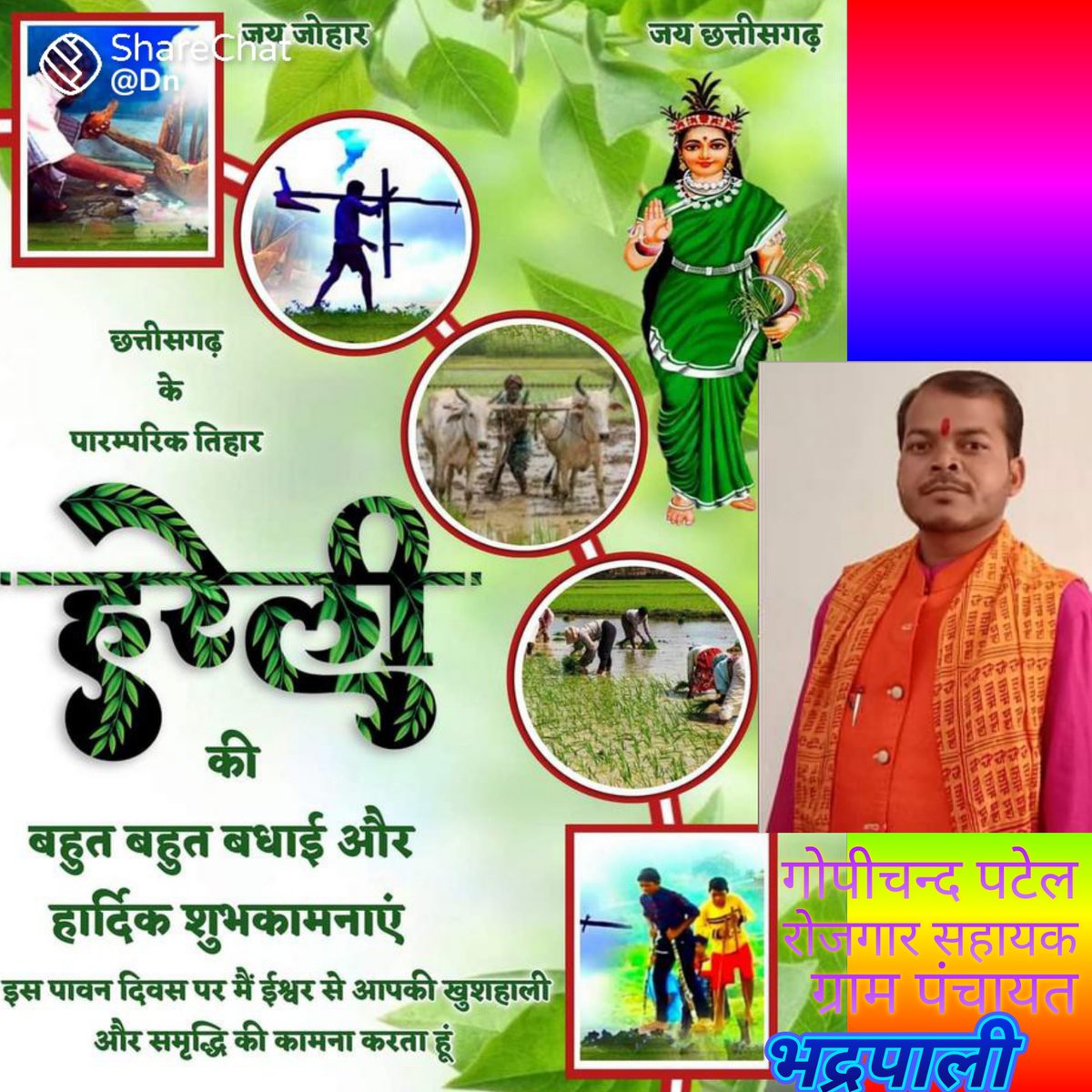 आप सब्बो संगी संगवारी मन ला हमर छत्तीसगढ के पहली तिहार हरेली के गाड़ा गाड़ा बधाई एवं शुभकामनाएं