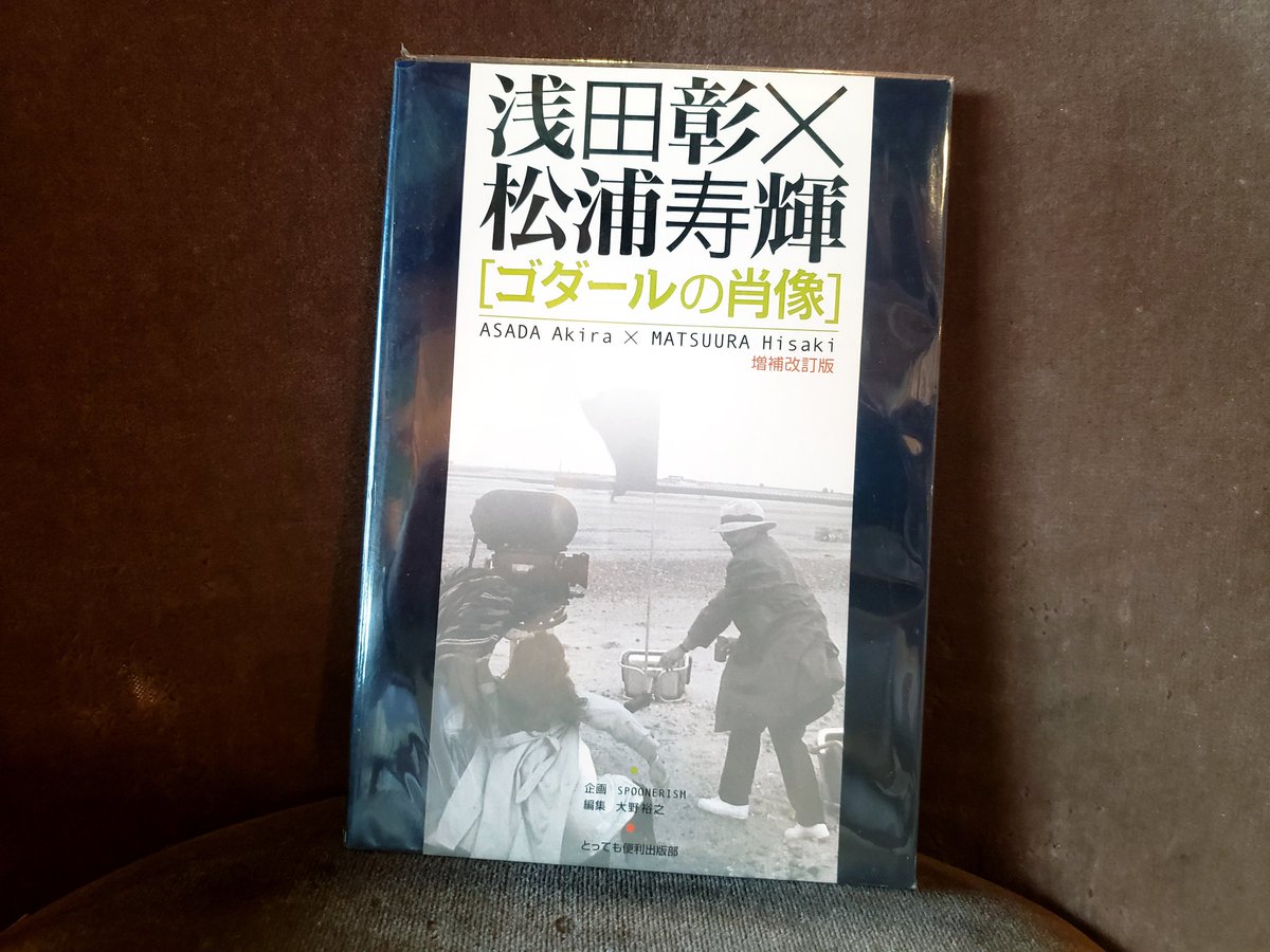 KikinoNatasyo's tweet photo. 今月買取した本より。浅田彰×松浦寿輝「ゴダールの肖像」増補改訂版。とっても便利出版部から2000年に発行。1996年「JLG/JLG」の関西初上映に際して企画された、浅田と松浦による対談の全記録。この対談の編集版は「批評空間」に収められたが、本書では特別インタビューも収録。編者は大野裕之が担当。 https://t.co/bx6CB2s2rq