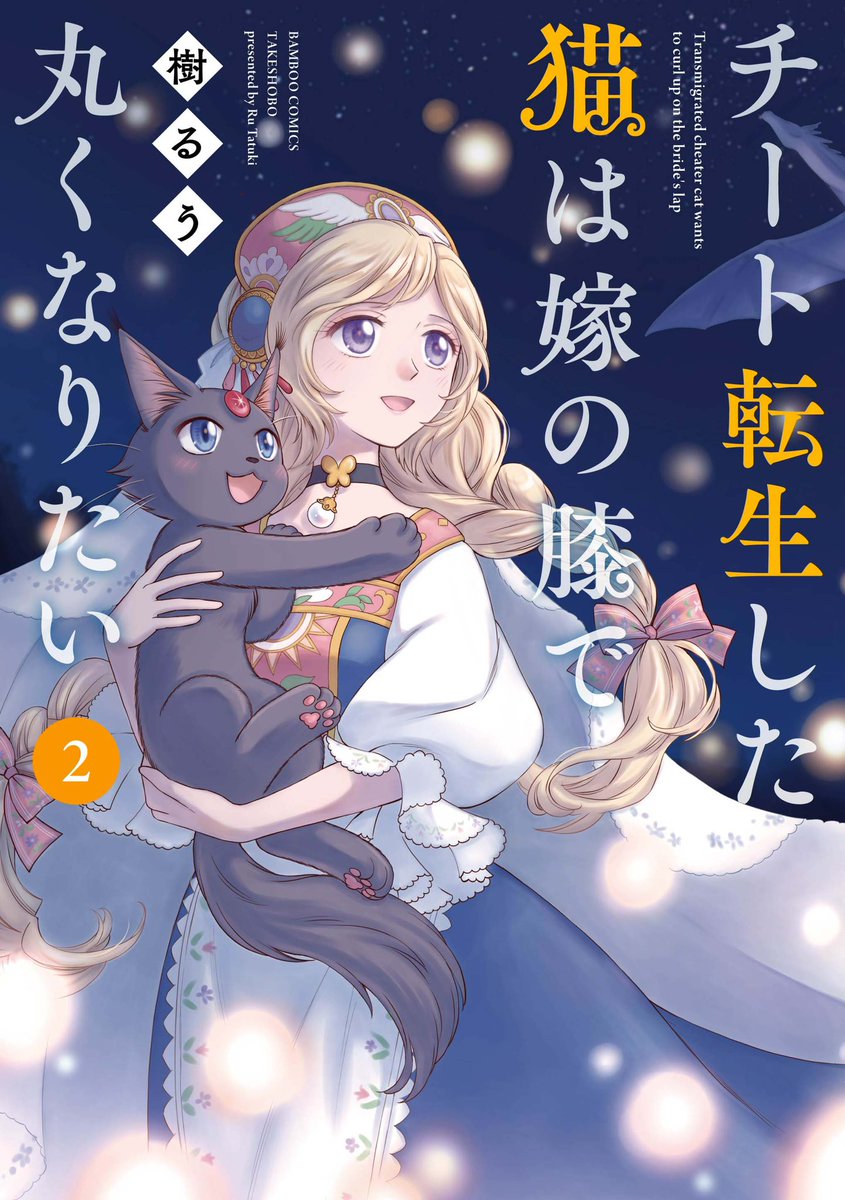 【大好評発売中❗️】樹るう先生最新作「チート転生した猫は嫁の膝で丸くなりたい②」電子版は、連載時のカラーがそのまま載っております。こちらも是非ご利用下さい♪
#樹るう
#チート転生した猫は嫁の膝で丸くなりたい
#まんがライフ
#まんがライフオリジナル