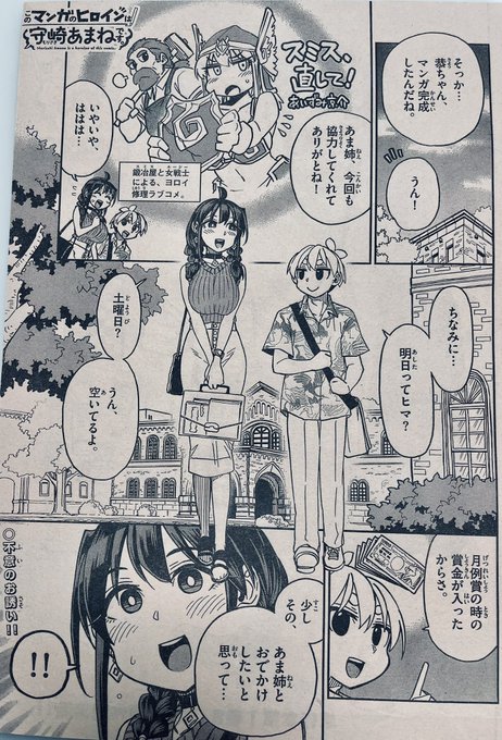 木曜日になっちゃった!🖋🍊♦️

今週の週刊少年サンデー35号に「#このマンガのヒロインは守崎あまねです。」
第14話載ってます。

あま姉が恭介にお出かけのお誘いを受けます❗️
いつものマンガの取材だと思ってるあまねですが…?

#守崎あまね 