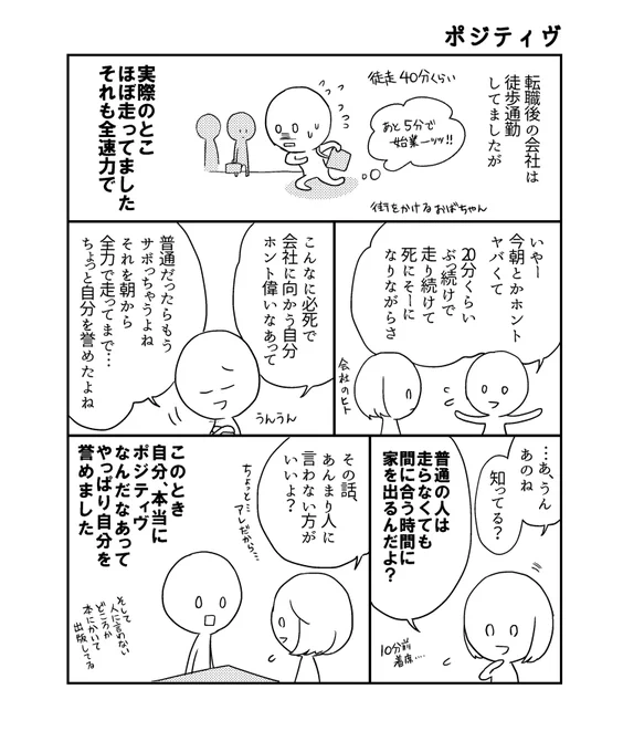 これは死ぬ辞めのカバー裏のオマケ漫画になる予定だった漫画。(なんかの都合でならなかった)
ポジティブが過ぎて、会社の人にドン引きされた経験。 