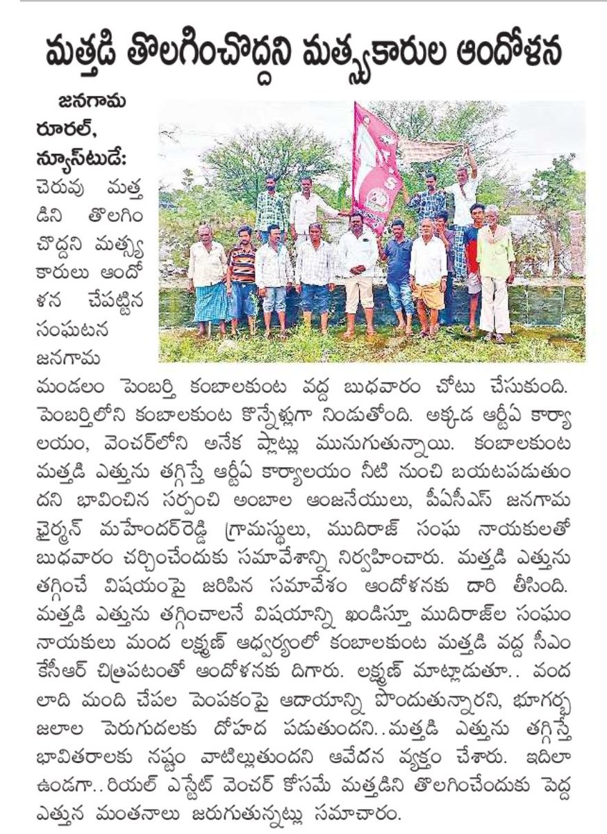 VJangaon's tweet photo. రియల్ ఎస్టేట్ వెంచర్ కొరకు పెంబర్తి కంబాల కుంట మత్తడి తొలగించే ప్రయత్నం చేస్తున్నారు. జనగామ కరువు నేలలో అతితక్కువ నీటి వనరులను కూడా లేకుండా చేయాలనుకోవడం దారుణం.దయచేసి చర్యలు తీసుకోవాలని విజ్ఞప్తి @TelanganaCMO @KTRoffice @KTRTRS @Collector_JGN @MLA_Jangaon @DayakarRao2019 https://t.co/DpRjTbia5X