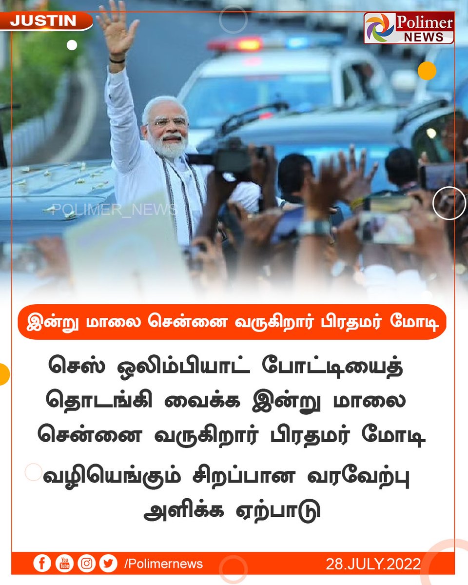 polimernews's tweet photo. #JUSTIN || இன்று மாலை சென்னை வருகிறார் பிரதமர் மோடி | #PMModi | #Chennai | #Inaugrates | #ChessOlympiad | #ChessOlympiad2022 | https://t.co/CKGwVurgWm https://t.co/XdtjetNNTo