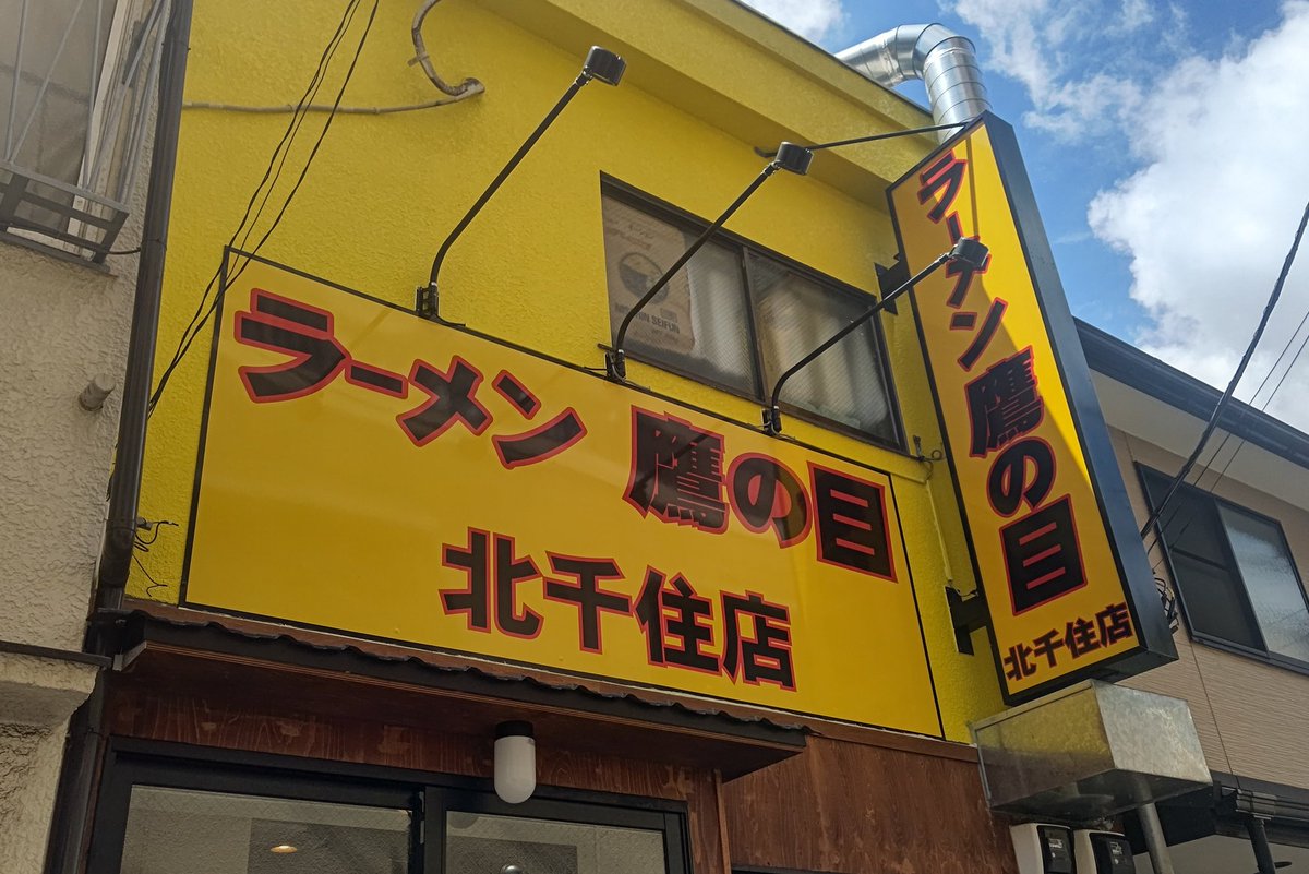 beerzcute's tweet photo. 7月28日！本日のラーメン！
目覚めにボリューム満点ランチ！
北千住 ラーメン鷹の目 上陸！
スッキリ飲みやすい甘味あるスープに！
増しのシャキシャキ富士山野菜盛！
簡単に解れる厚柔チャーシューに麺！
アブラ·ニンニク·辛揚で味変しながら！
栄養補給完了のラーメンランチでした！
#ラーメン https://t.co/gT6eIXAzTz