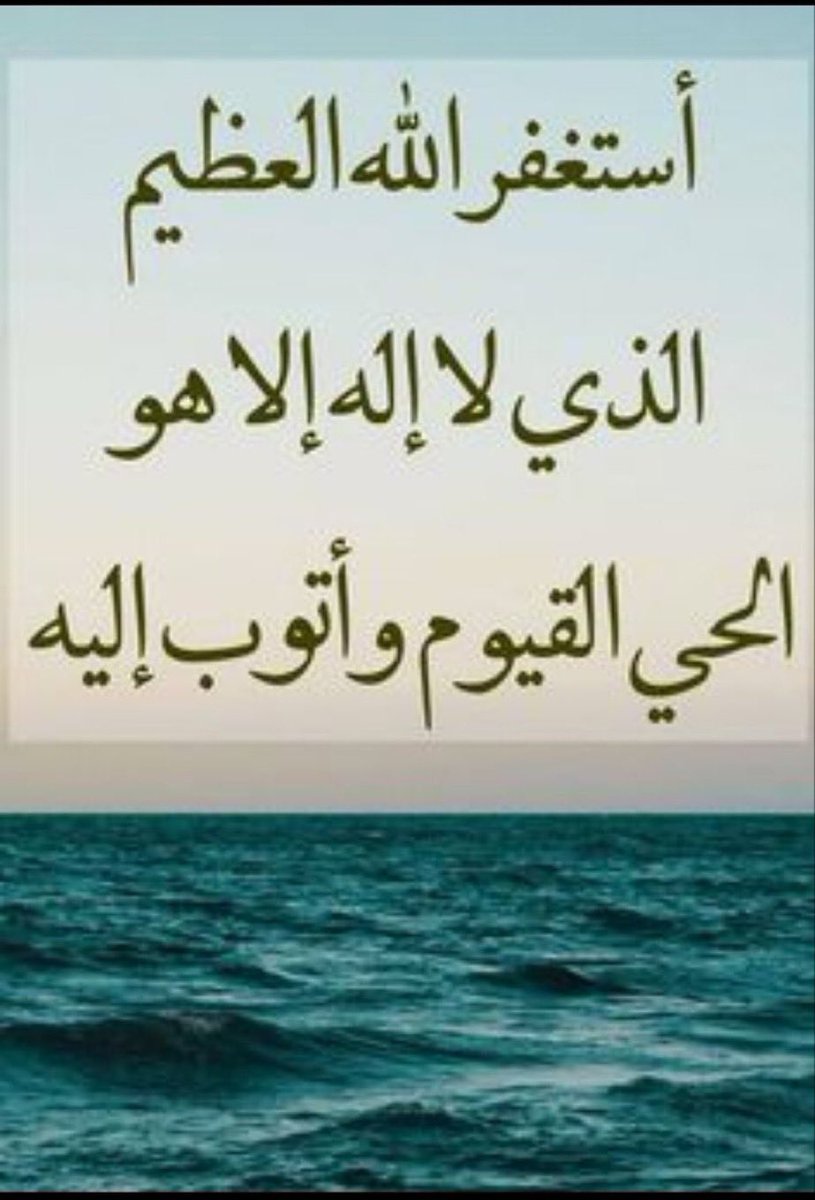 jawagar_'s tweet photo. @MshariAlmhlki أَسْتَغْفِرُ اللَّهَ الْعَظِيمَ الَّذِي لَا إِلَهَ إِلَّا هُوَ الْحَيُّ الْقَيُّومُ ، وَأَتُوبُ إِلَيْهِ https://t.co/Mr35768VwG