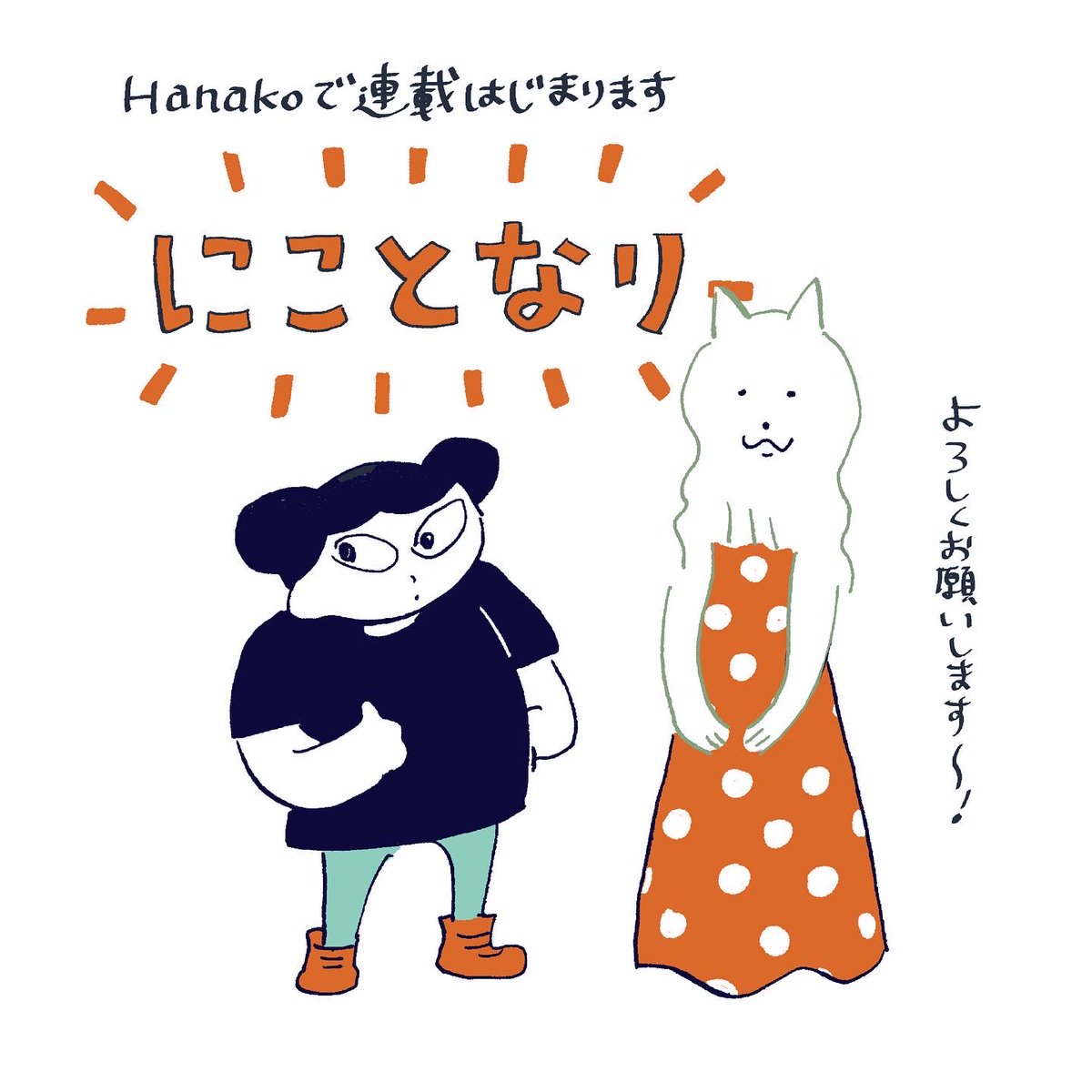 本日発売のHanakoで1ページ漫画の連載始まりました。

『にことなり』です。好きなキャラクターができて嬉しいのでぜひ読んでみてください!

今月の特集は「J SONGBOOK 日本の音楽を学ぼう!」
KinKi Kidsのおふたりが表紙です。 