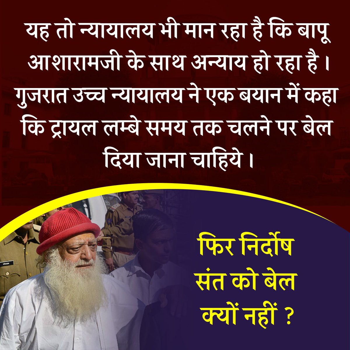 jaimindave_13's tweet photo. Voice Of People
21 वी शताब्दी का सबसे बड़ा अन्याय Sant Shri Asharamji Bapu के साथ हो रहा है। आज सभी लोग जानते है कि बापूजी निर्दोष है। सभी की मांग हैं बापूजी को रिहा करो।
#PublicReviews
Asaram Bapu Ji Case
Justice For Asharamji Bapu https://t.co/79ISiqmbR6