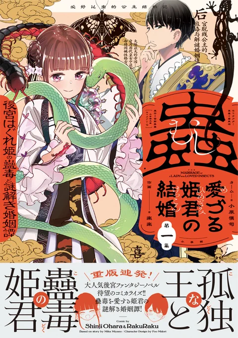 『蟲愛づる姫君の結婚 ～後宮はぐれ姫の蠱毒と謎解き婚姻譚～』単行本1集の書影が完成しました🐍🐍

デザインは、バルコロニーの染谷さんです✨✨ 細部までこだわって、素敵に仕上げていただきました😭
8月12日頃発売です‼️

書店様検索▷ https://t.co/Lw9BRaeyZk
Amazon▷ https://t.co/hpiwIE1v5a 