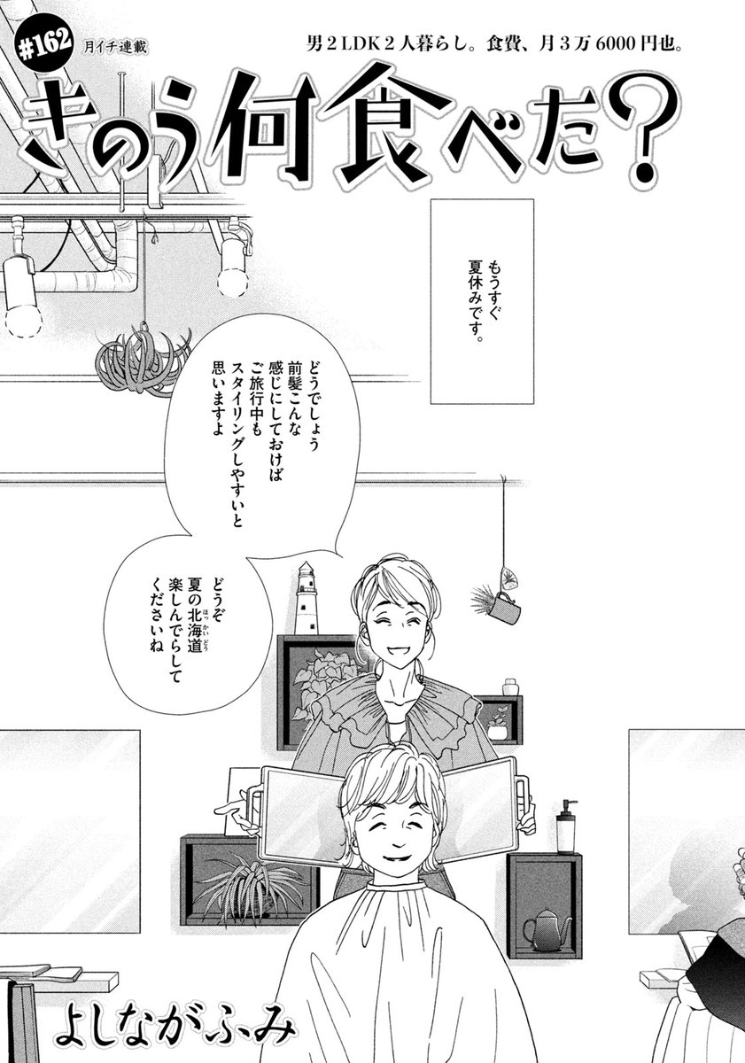 モーニング35号本日発売！】 月イチ連載『きのう何食べた？』は#162