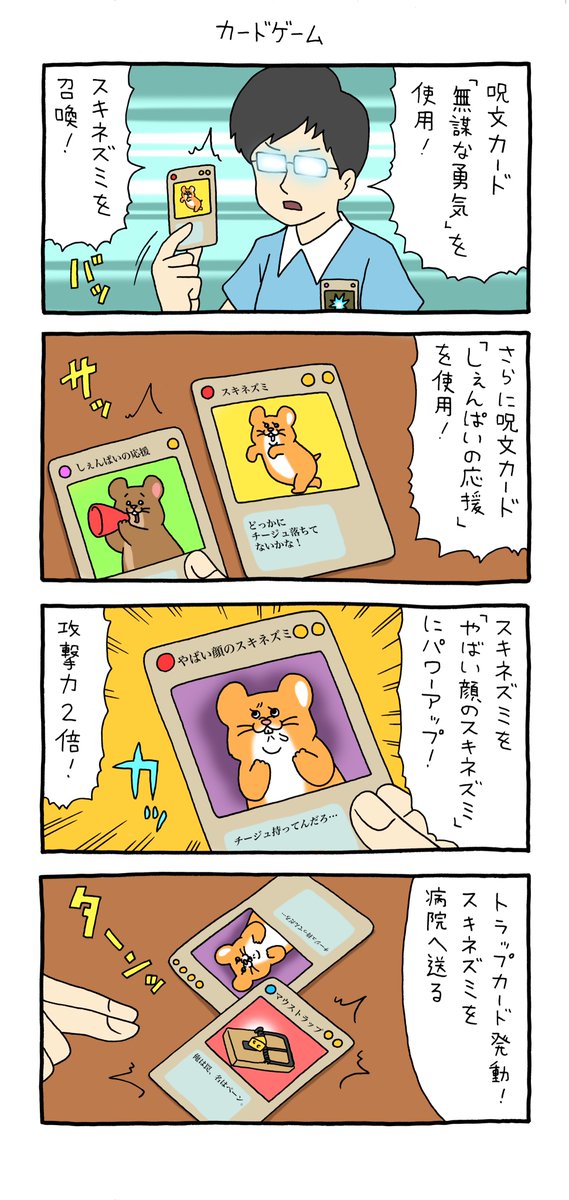 4コマ漫画スキネズミ「カードゲーム」https://t.co/HOSxKdhl6c

#スキネズミ #キューライス 