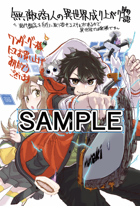 「コミカライズ版 無敵商人の成り上がり物語1巻発売中です! 各書店様で特典も付けて」|隆原ヒロタのイラスト
