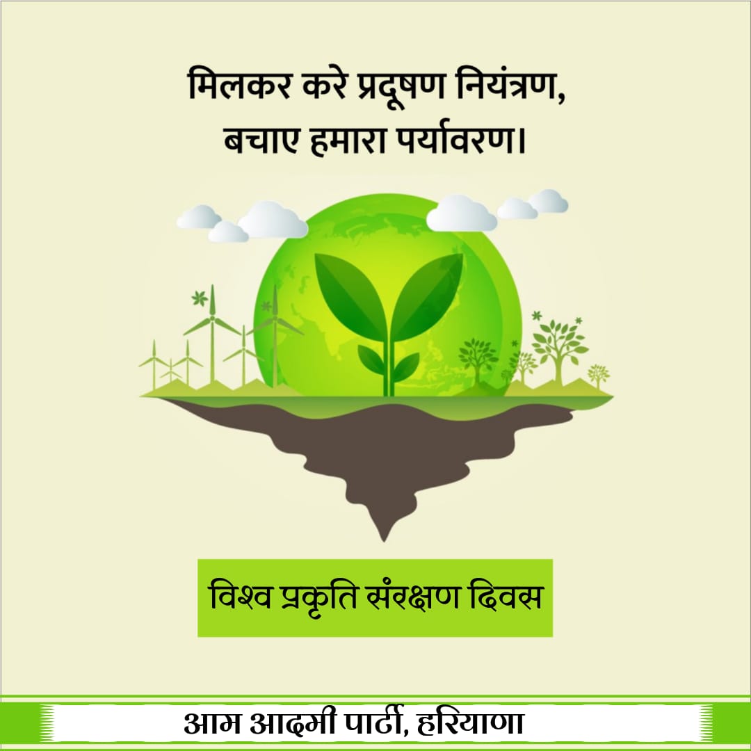 AAP4Dadri's tweet photo. *हरे-भरे पेड़ हैं जहां*
*धरती का स्वर्ग है वहां*
*विश्व प्रकृति संरक्षण दिवस की हार्दिक शुभकामनाएं।*
#worldnatureconservationday2022
#standwithnature https://t.co/mIRIoHOe6i
