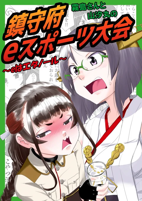 【8/14C100新刊】霧島さんと山汐丸の鎮守府eスポーツ大会 #漫画 #艦隊これくしょん #同人誌 #霧島 #山汐丸(艦隊これくしょん) #コメディ #C100 https://t.co/UYVnVVuNbD 