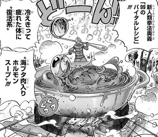 Neo それにしても 復活系 海ブタ肉入りホルモンスープ 本当に美味しそうだと思うんですよ ニューカマー拳法奥義99のバイタルレシピ マジで 気になります ワンピース Onepiece サンジ 99のバイタルレシピ Twitter