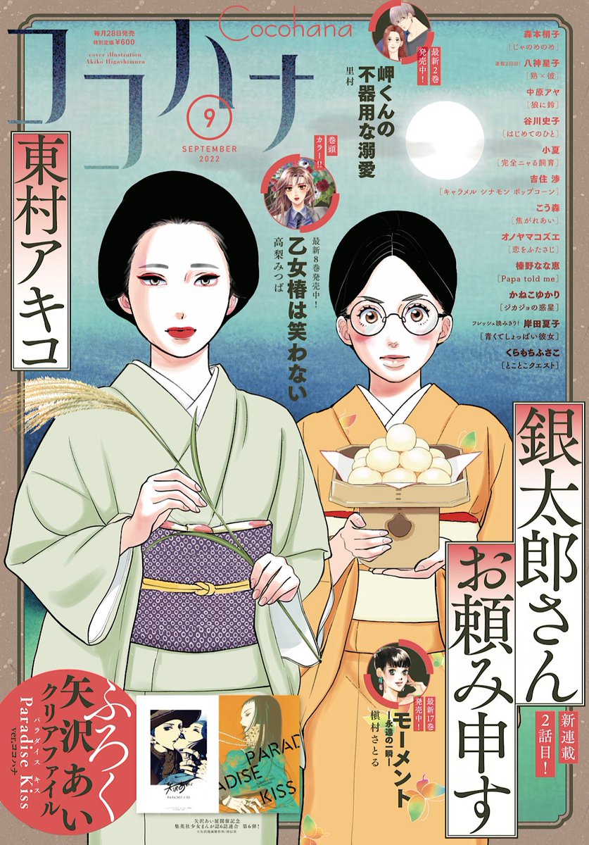 『 #ココハナ 』9月号本日発売☀️

🌻 #東村アキコ 先生の連載2回目「 #銀太郎さんお頼み申す 」が表紙を飾ります!
🌻 盛り上がり最高潮! #高梨みつば 先生の「 #乙女椿は笑わない 」が巻頭カラーで登場!
🌻スペシャルふろく[ #矢沢あい クリアファイル Paradise Kiss ver.ココハナ]付き!! 