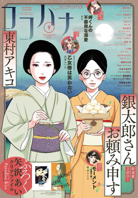 『 #ココハナ 』9月号本日発売☀️

🌻 #東村アキコ 先生の連載2回目「 #銀太郎さんお頼み申す 」が表紙を飾ります!
🌻 盛り上がり最高潮! #高梨みつば 先生の「 #乙女椿は笑わない 」が巻頭カラーで登場!
🌻スペシャルふろく[ #矢沢あい クリアファイル Paradise Kiss ver.ココハナ]付き!! 