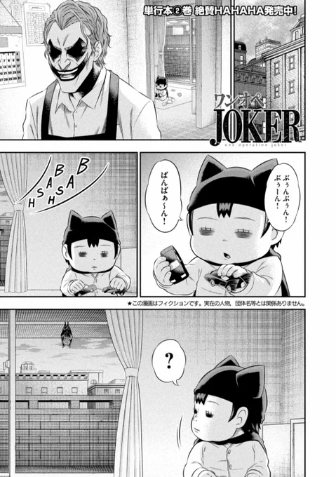 【バットマンの宿敵ジョーカーが育児をする漫画】
ワンオペJOKER
[与えるべき恐怖 克服すべき恐怖]
ついにコウモリ回です🦇
今から無料で読めます↓↓↓
 https://t.co/nmblVHEcvm 