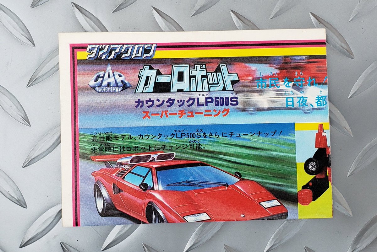 本日の発掘品】 〈ダイアクロン・カーロボット カウンタックLP500S