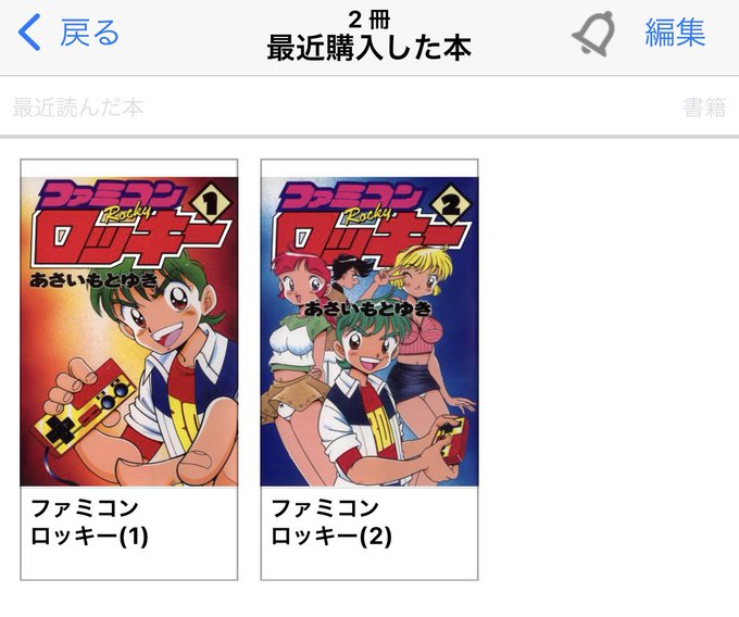 ファミコンロッキーの電子版、単行本二冊分のお値段で約1500ページはコスパがやばいすね。あの名言も読めるぜ 