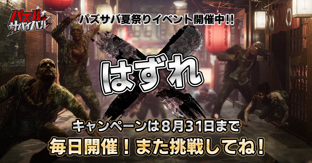 <a href="/ryusyouai/">PUGMOTCHI</a> 
パズサバ夏祭りイベントにご応募いただきありがとうございます。
キャンペーンの結果は…残念😢

抽選は8月31日まで毎日参加できるので、またのご応募をお待ちしております！

「パズル＆サバイバル」DLはこちら
pns.onelink.me/MoaV/summer?ts…

パズサバと一緒に夏を過ごしましょう💦