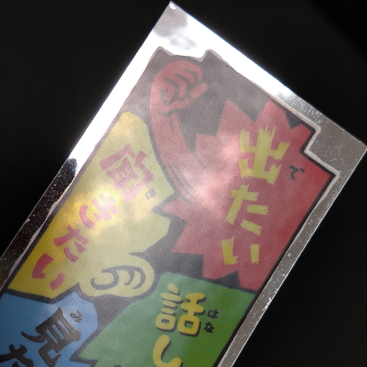moza_sss's tweet photo. 『どみゅどみゅ仮面』はロッテのはりはり仮面のオマージュ。今回はアナログ感を表現したく、あえての白版ムラ、白版溶け(?)、PP無し仕様。そして肉筆画からデータ化をしているためペンのストロークがこだわりポイント。お求めはこちらから👉https://t.co/uNGijkXg92
#DOMMUME #自作シール https://t.co/LuTBrSSAfi