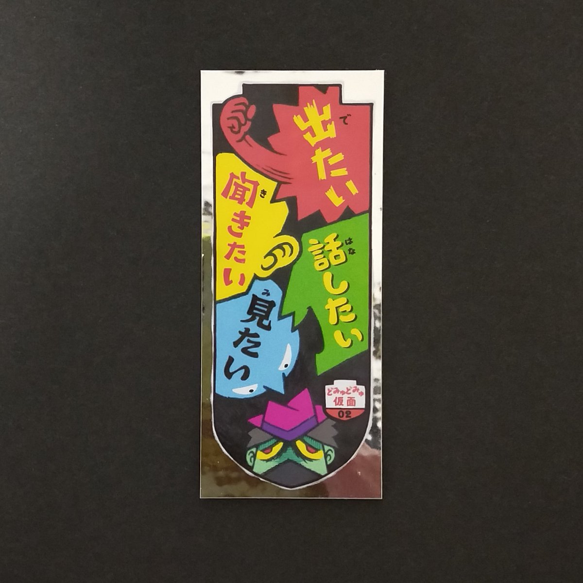 moza_sss's tweet photo. 『どみゅどみゅ仮面』はロッテのはりはり仮面のオマージュ。今回はアナログ感を表現したく、あえての白版ムラ、白版溶け(?)、PP無し仕様。そして肉筆画からデータ化をしているためペンのストロークがこだわりポイント。お求めはこちらから👉https://t.co/uNGijkXg92
#DOMMUME #自作シール https://t.co/LuTBrSSAfi