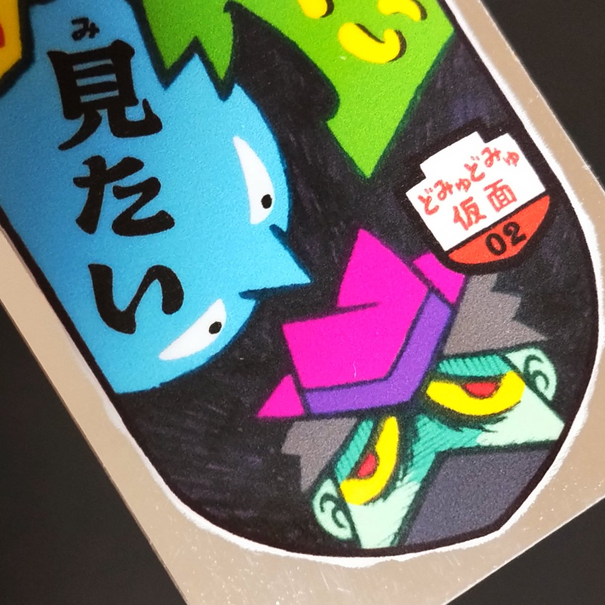 moza_sss's tweet photo. 『どみゅどみゅ仮面』はロッテのはりはり仮面のオマージュ。今回はアナログ感を表現したく、あえての白版ムラ、白版溶け(?)、PP無し仕様。そして肉筆画からデータ化をしているためペンのストロークがこだわりポイント。お求めはこちらから👉https://t.co/uNGijkXg92
#DOMMUME #自作シール https://t.co/LuTBrSSAfi
