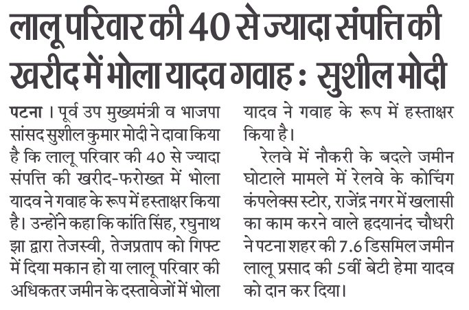SushilModi's tweet photo. लालू परिवार की 40 से ज्यादा संपत्ति की खरीद में भोला यादव गवाह... https://t.co/v48tKxrmbd