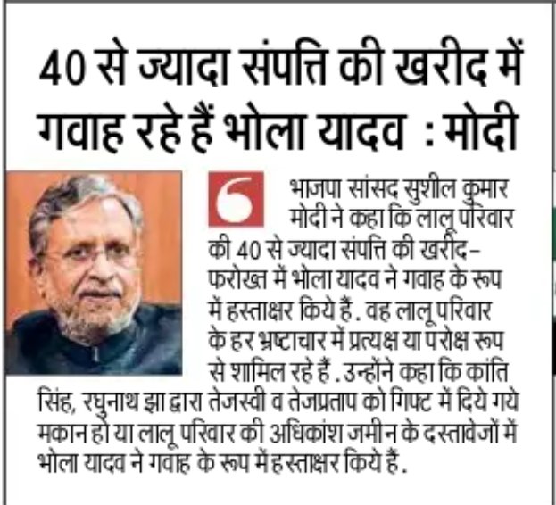 SushilModi's tweet photo. लालू परिवार की 40 से ज्यादा संपत्ति की खरीद में भोला यादव गवाह... https://t.co/v48tKxrmbd