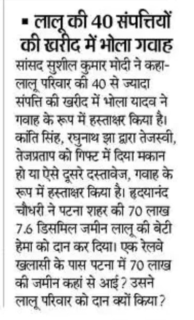 SushilModi's tweet photo. लालू परिवार की 40 से ज्यादा संपत्ति की खरीद में भोला यादव गवाह... https://t.co/v48tKxrmbd