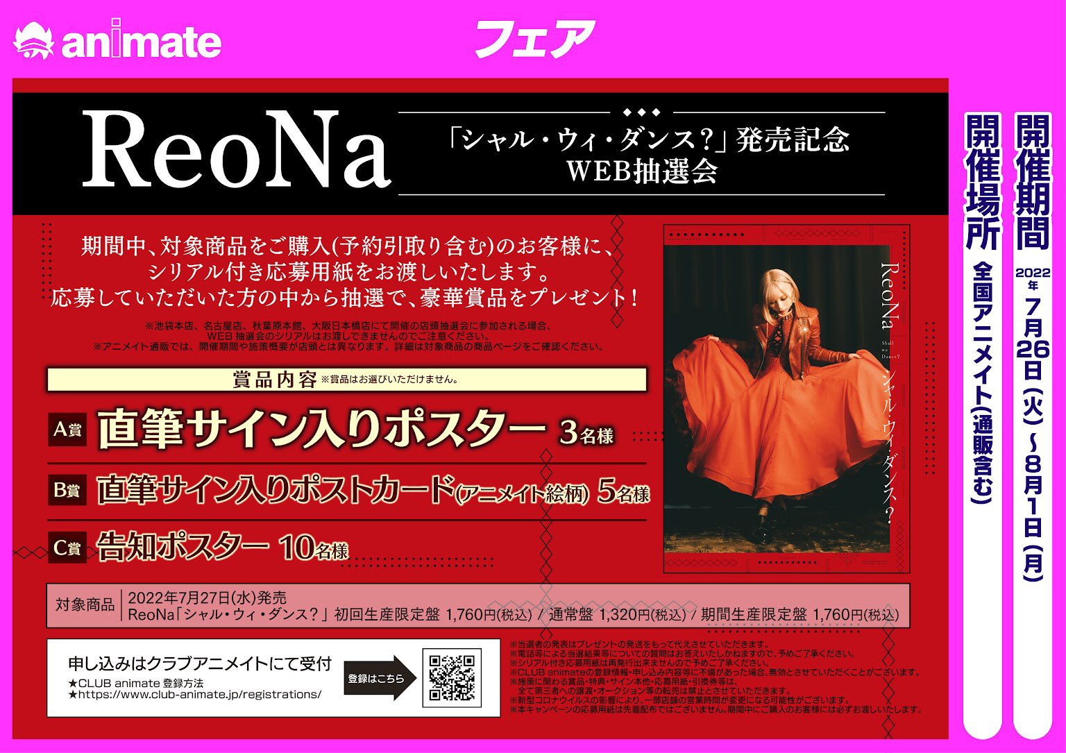 ReoNa 「シャル・ウィ・ダンス？」 発売記念 抽選会 B賞 告知