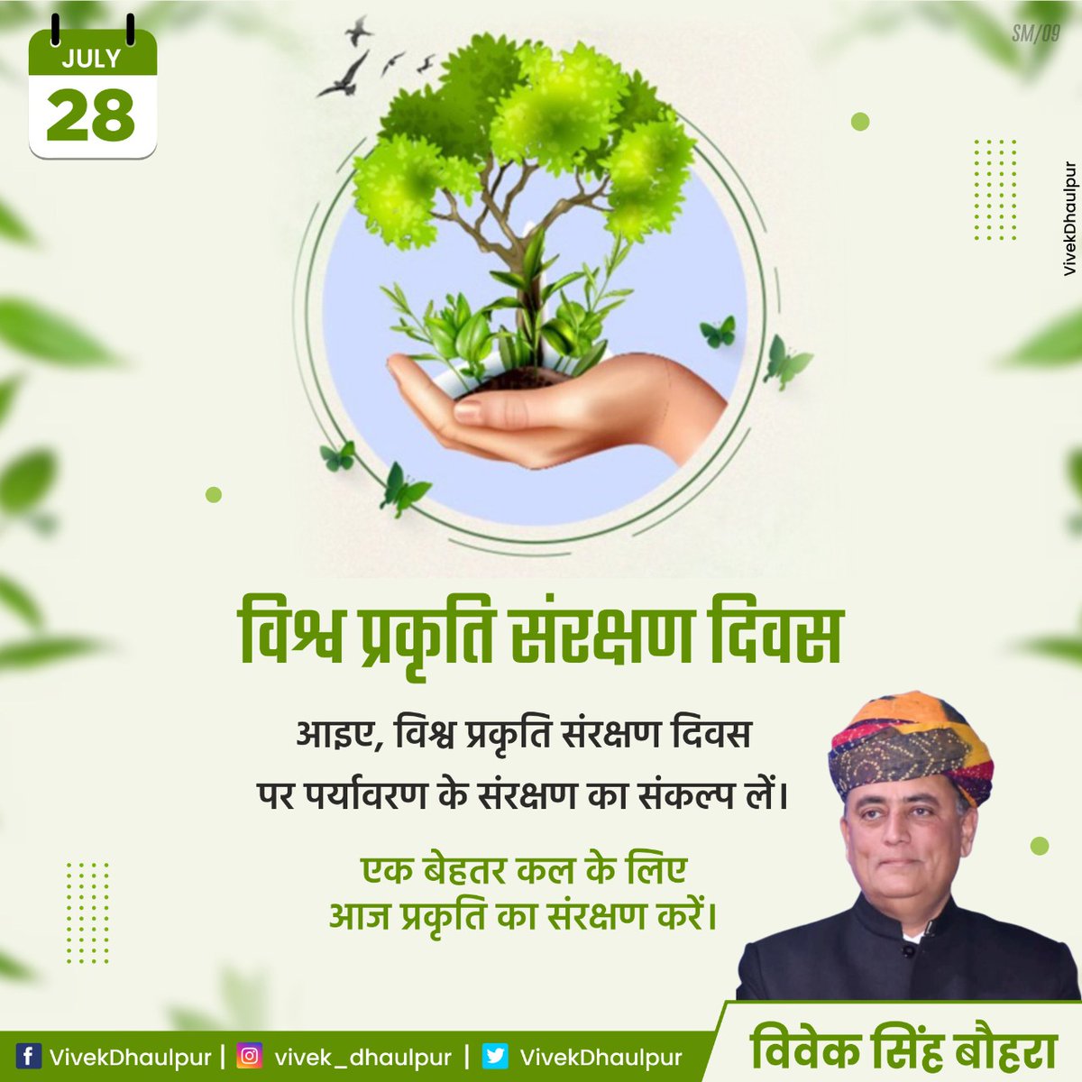 विश्व प्रकृति संरक्षण दिवस 
के अवसर पर आइए आज हम सब मिलकर विलुप्त होते जीव-जंतुओं और वनस्पति की रक्षा करने का संकल्प लें।
...............
#धौलपुर #WorldNatureConservationDay