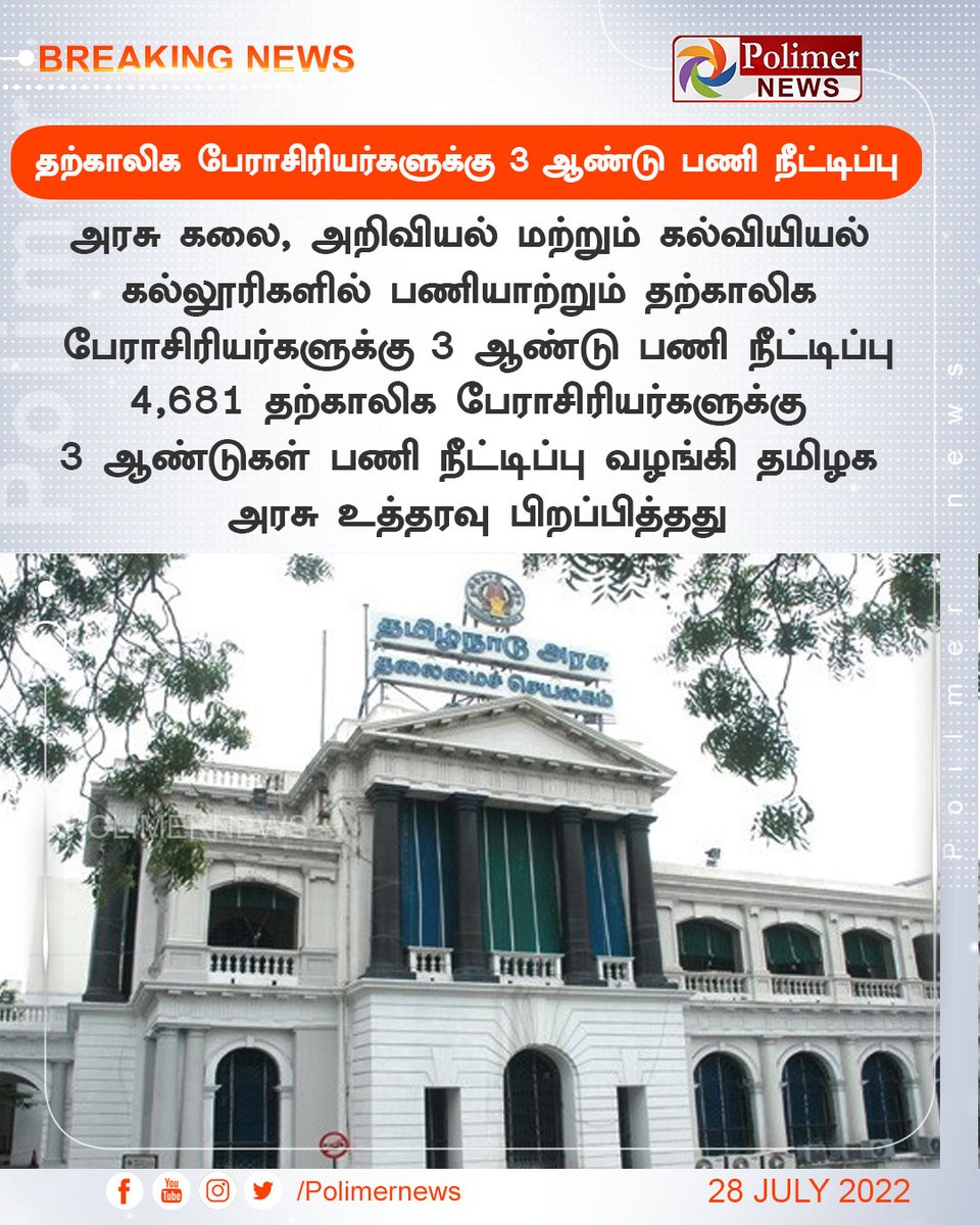 polimernews's tweet photo. #BREAKING || தற்காலிக பேராசிரியர்களுக்கு 3 ஆண்டு பணி நீட்டிப்பு | #GovernmentTeachers | #Teachers | #GovtJob | #TnGovt | https://t.co/CKGwVurgWm https://t.co/qriqAWyLZh