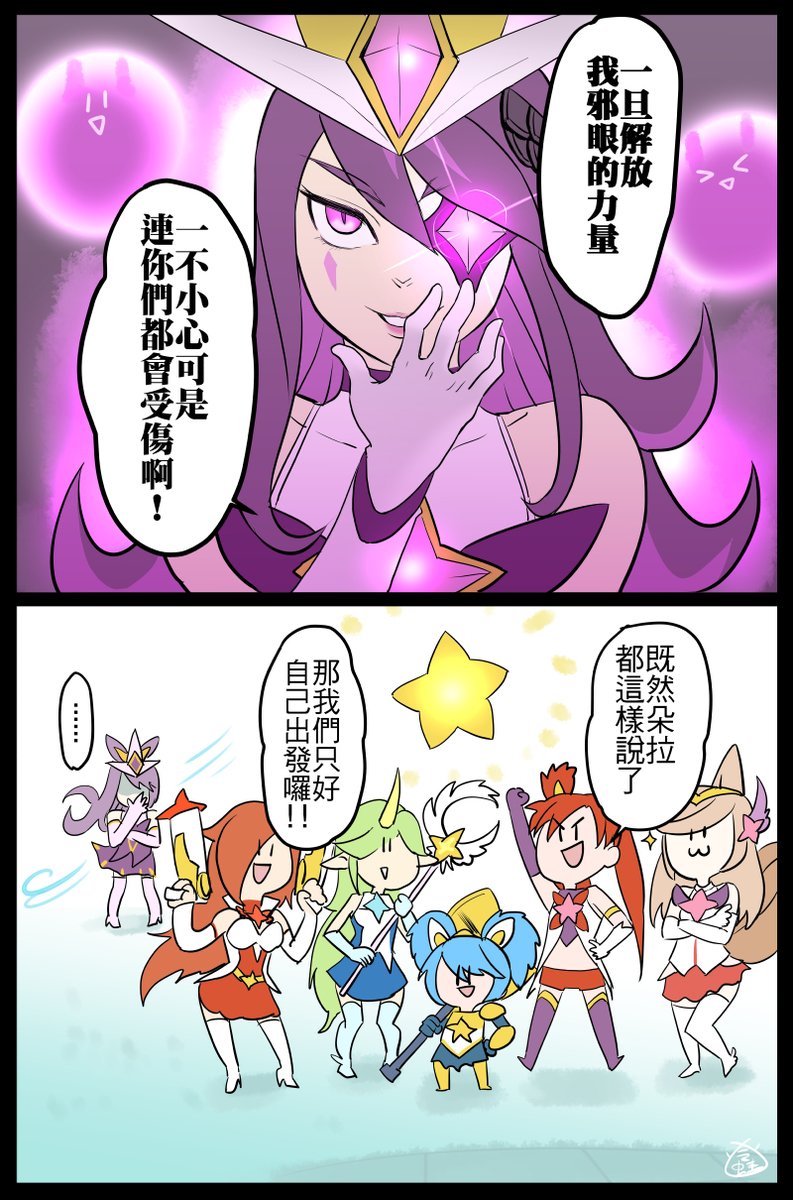#Starguardian
#星光戰士 