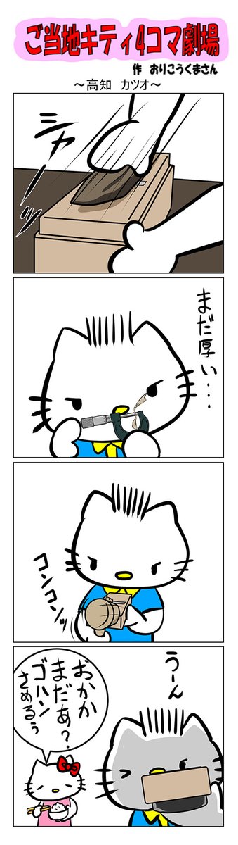 #ご当地ハローキティ #gotochikitty #4コマ漫画 #ハローキティ #キティちゃん #sanrio #hellokitty #高知 #高知カツオ #鰹 