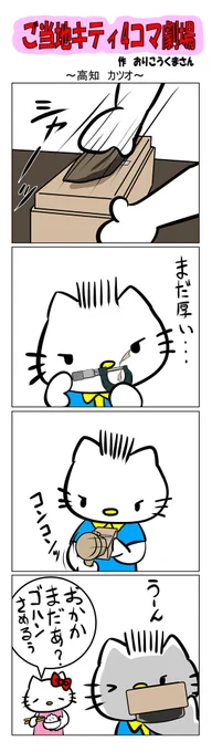 #ご当地ハローキティ #gotochikitty #4コマ漫画 #ハローキティ #キティちゃん #sanrio #hellokitty #高知 #高知カツオ #鰹 