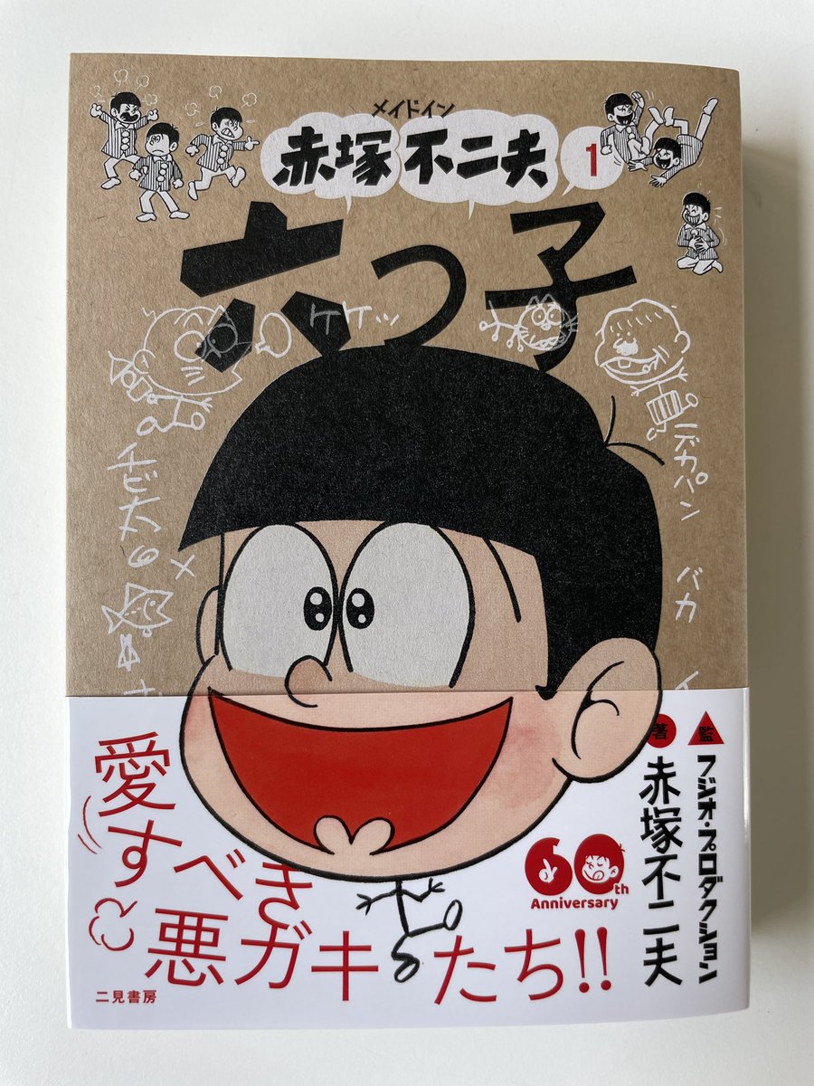 7月29日発売
『メイドイン赤塚不二夫 1 六つ子』(二見書房・刊)

巻末に6ページトリビュート漫画
「六つ子山寺精進日記」を描いております。
よろしくお願いいたします。

サイト→ https://t.co/GJY73Etq7n 