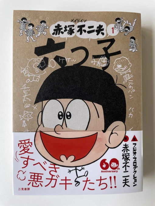 7月29日発売
『メイドイン赤塚不二夫 1 六つ子』(二見書房・刊)

巻末に6ページトリビュート漫画
「六つ子山寺精進日記」を描いております。
よろしくお願いいたします。

サイト→ https://t.co/GJY73Etq7n 