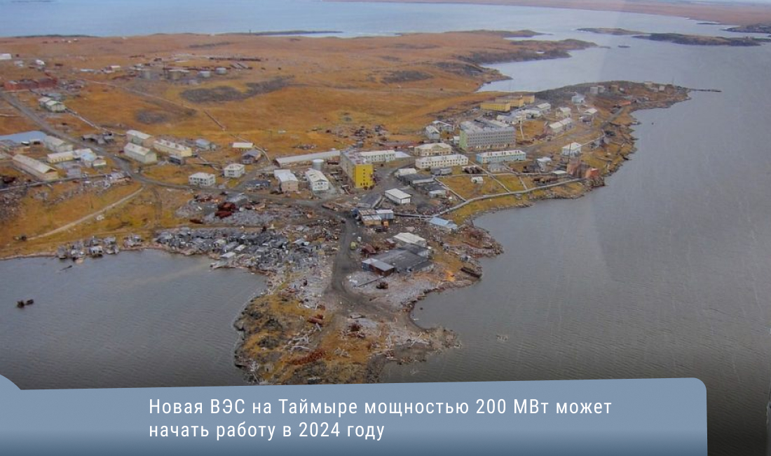 rawi_rus's tweet photo. Новая ВЭС на Таймыре мощностью 200 МВт может начать работу в 2024 году
https://t.co/vBfT4DxNd9 https://t.co/MkFBaACT8P