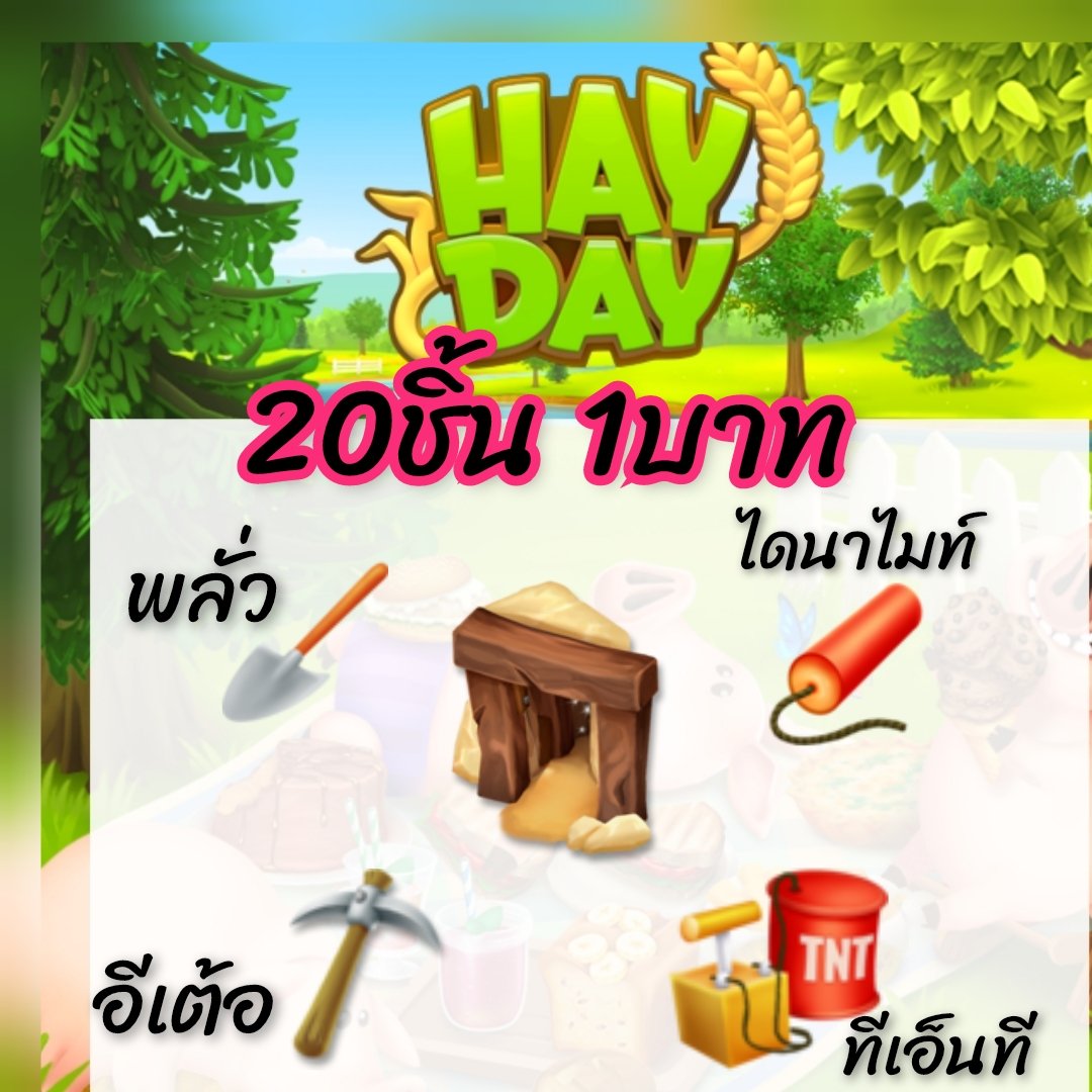JackJac61076097's tweet photo. สนใจเดมมาได้นะจ๊ะ🥰🎂🥘🧆🥙🌮🍕 #jackshop #haydaythailand #hayday #ขายไอเทม
#อามี่พาเล่นเฮเด เม้นก่อนนะคะมันไม่แจ้งเตือน https://t.co/rtvD3pfddK