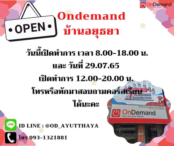 ⚠️ แจ้งเวลาเปิดทำการสาขาวันนี้และพรุ่งนี้ค่ะ⚠️

สอบถาม-สมัครคอร์ส
☎ 02-251-9456 กด 2006 หรือ 093-1321881
Line : lin.ee/4R6uJN5
IB : เพจ ออนดีมานด์บ้านอยุธยา
.
#ออนดีมานด์บ้านอยุธยา
#เด็กออนกรุงเก่า